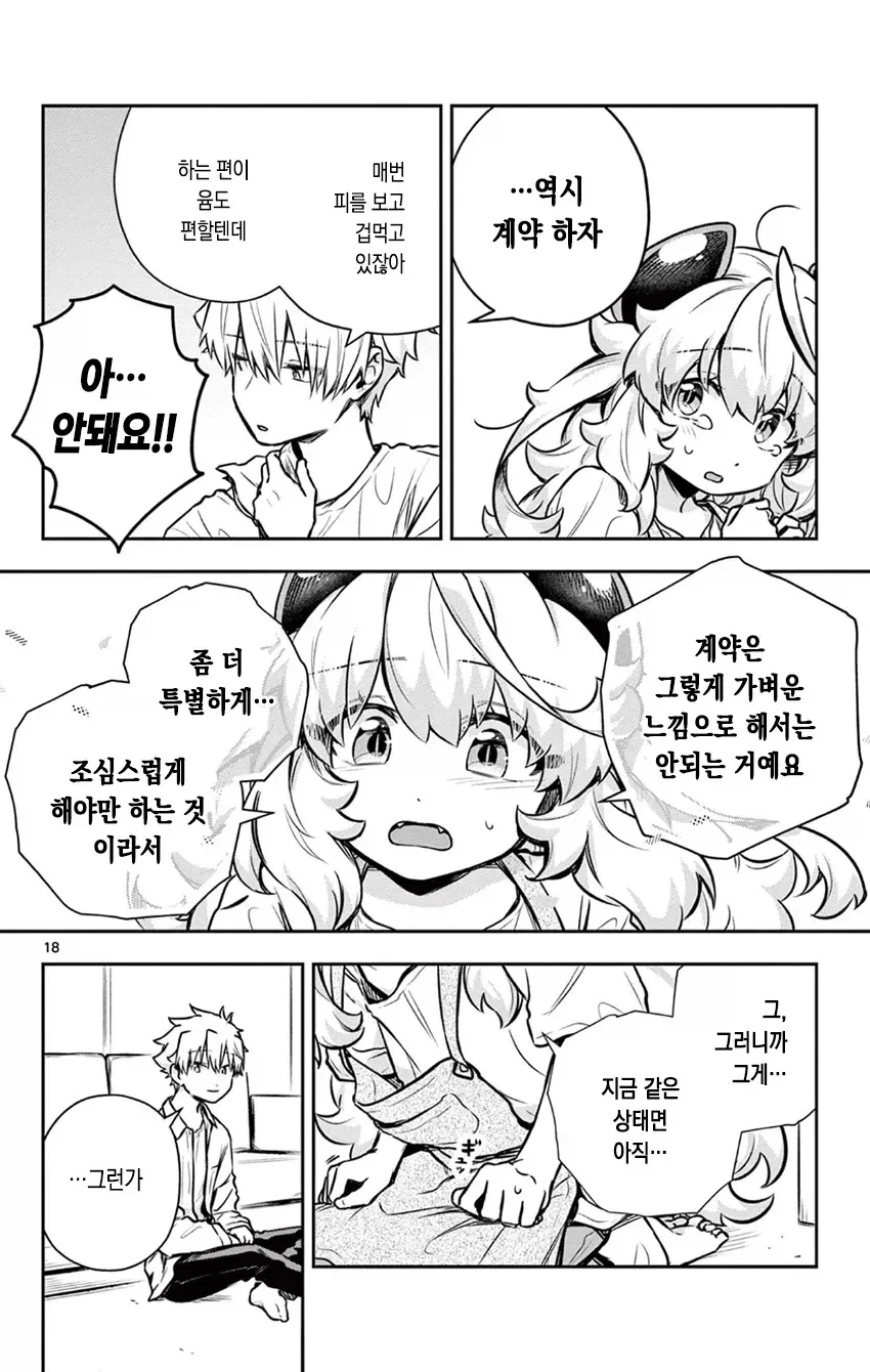 글러먹은 반푼이 악마 manhwa - 이미지 18