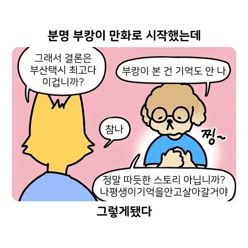 부캉이 최고 붓싼 택씨 최고 만와.manhwa - 이미지 14