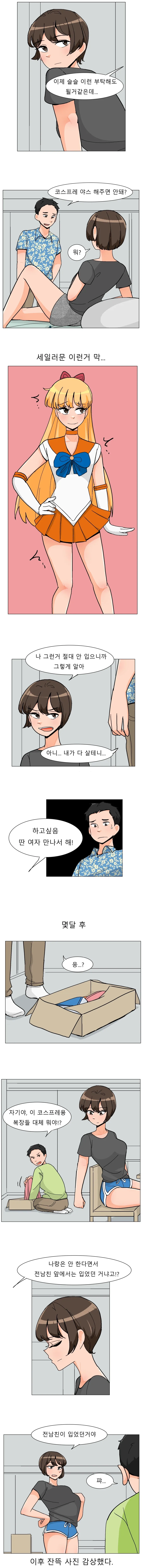 여친에게 코스프레 부탁하는 manhwa