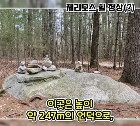 겨우 247m 밖에 안되는 산을 오르는게 힘들었던 이유.jpg - 이미지 2