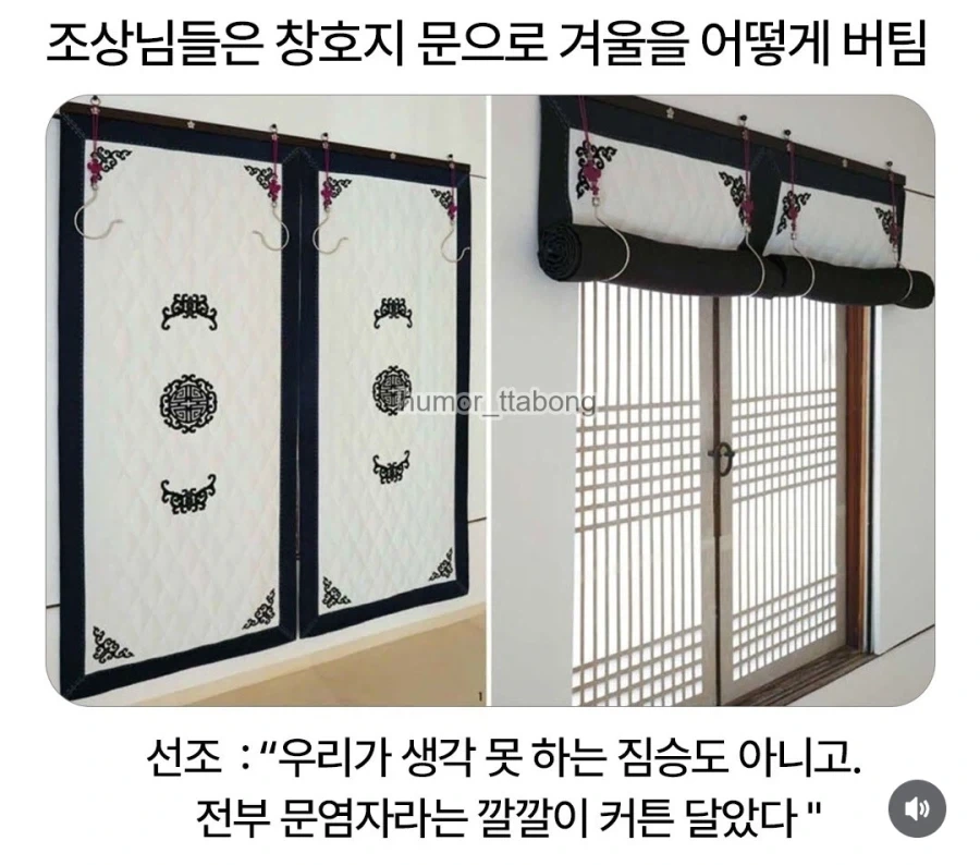 역사) 조상님들이 창호지문으로 겨울을 버틸 수 있었던 이유