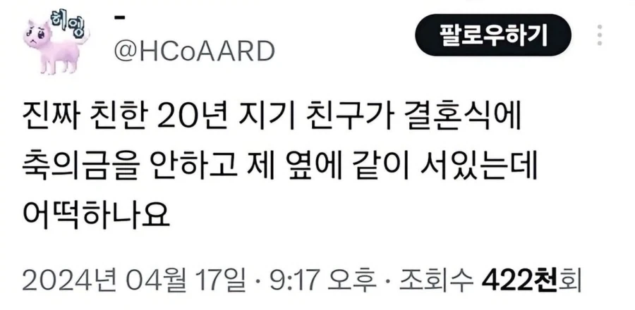 20년 지기 친구인데 결혼식 와서 축의금도 안줌.jpg