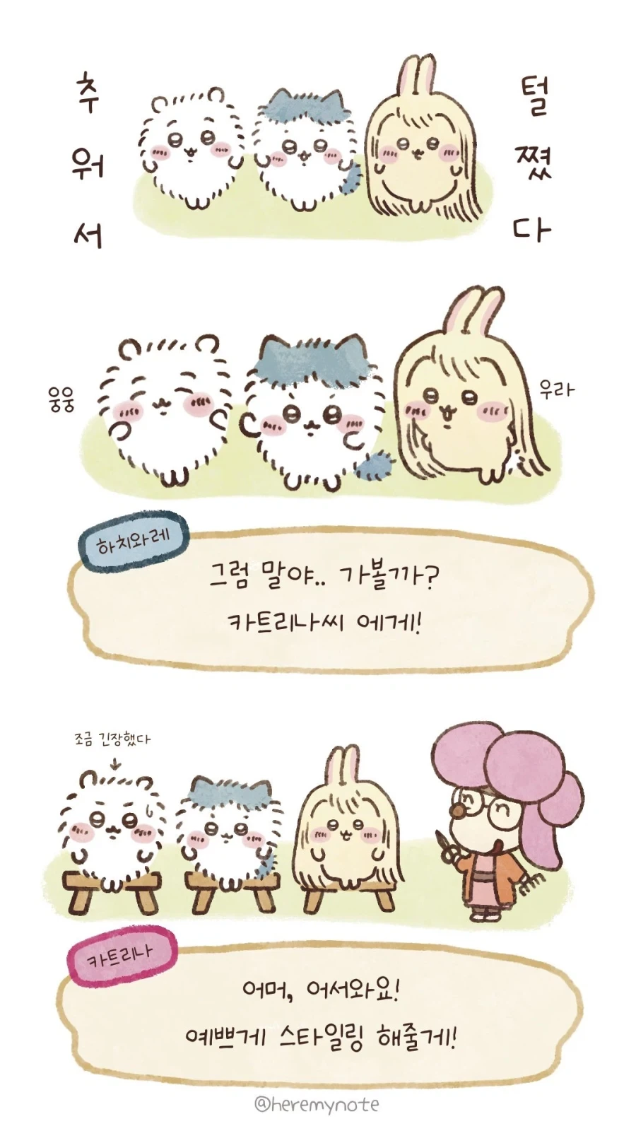 치이카와)동숲에서 겨울털 다듬기