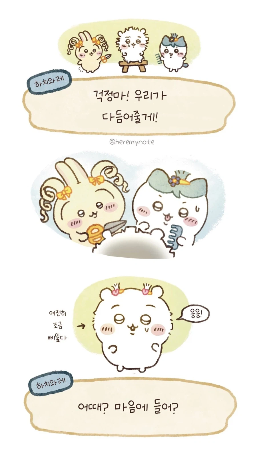 치이카와)동숲에서 겨울털 다듬기 - 이미지 3