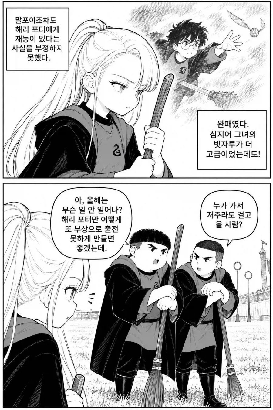 TS말포이)퀴디치는 빗자루의 성능차이가 전부가 아니다. - 이미지 5