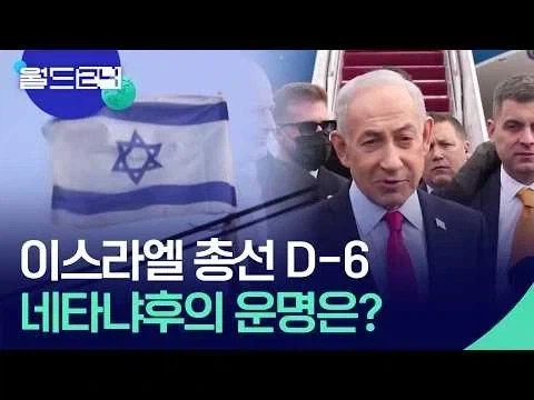 상대가 더 극우인데도 대부분 네타냐후 패배를 바라는 이유