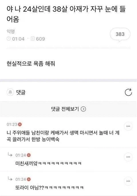 24살인데 38살이 눈에 밟힌다는 처자