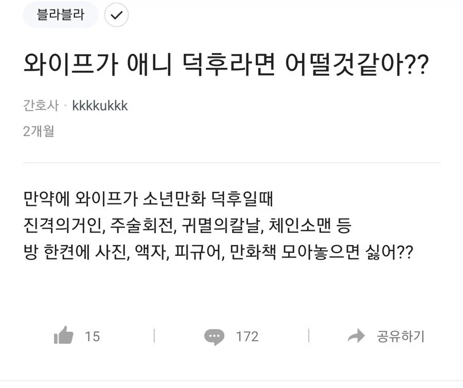 와이프가 애니 덕후라면 어떨 거 같아??