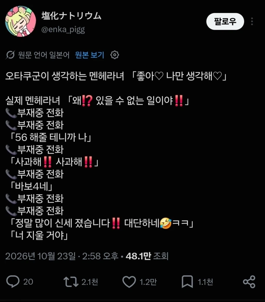 오타쿠용 멘헤라와 진짜 멘헤라