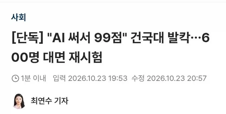 AI로 시험 99점 맞은 건국대생... 결국 600명 전면 재시험 ㄷㄷ