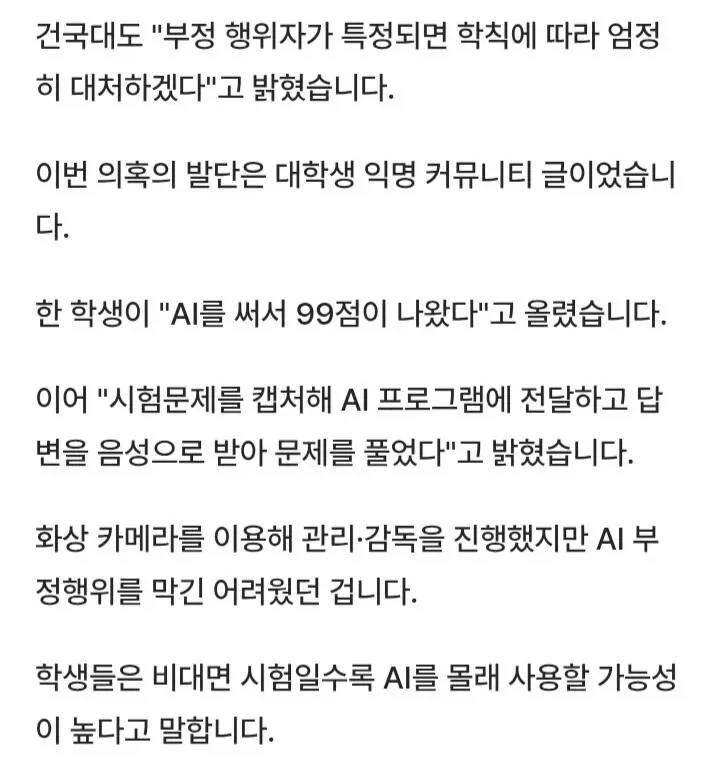 AI로 시험 99점 맞은 건국대생... 결국 600명 전면 재시험 ㄷㄷ - 이미지 3