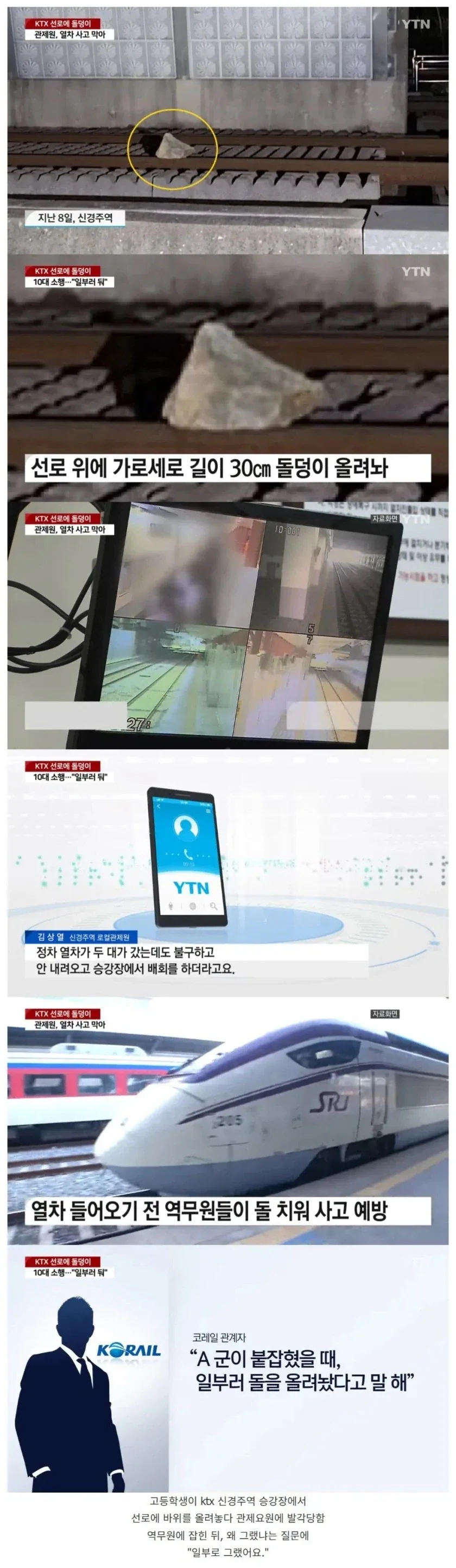 기찻길에 돌 놓았다고 잡혀감...