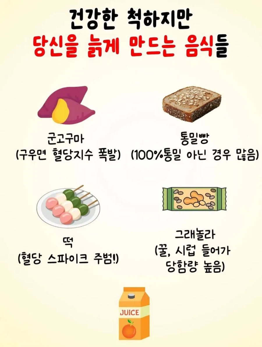 건강한척 늙게 만드는 음식