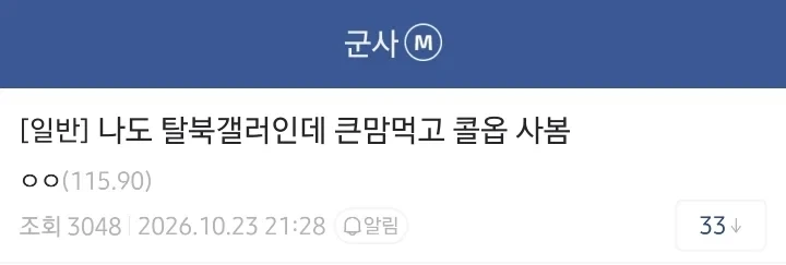 큰맘먹고 콜옵 4 구매한 탈북자.jpg