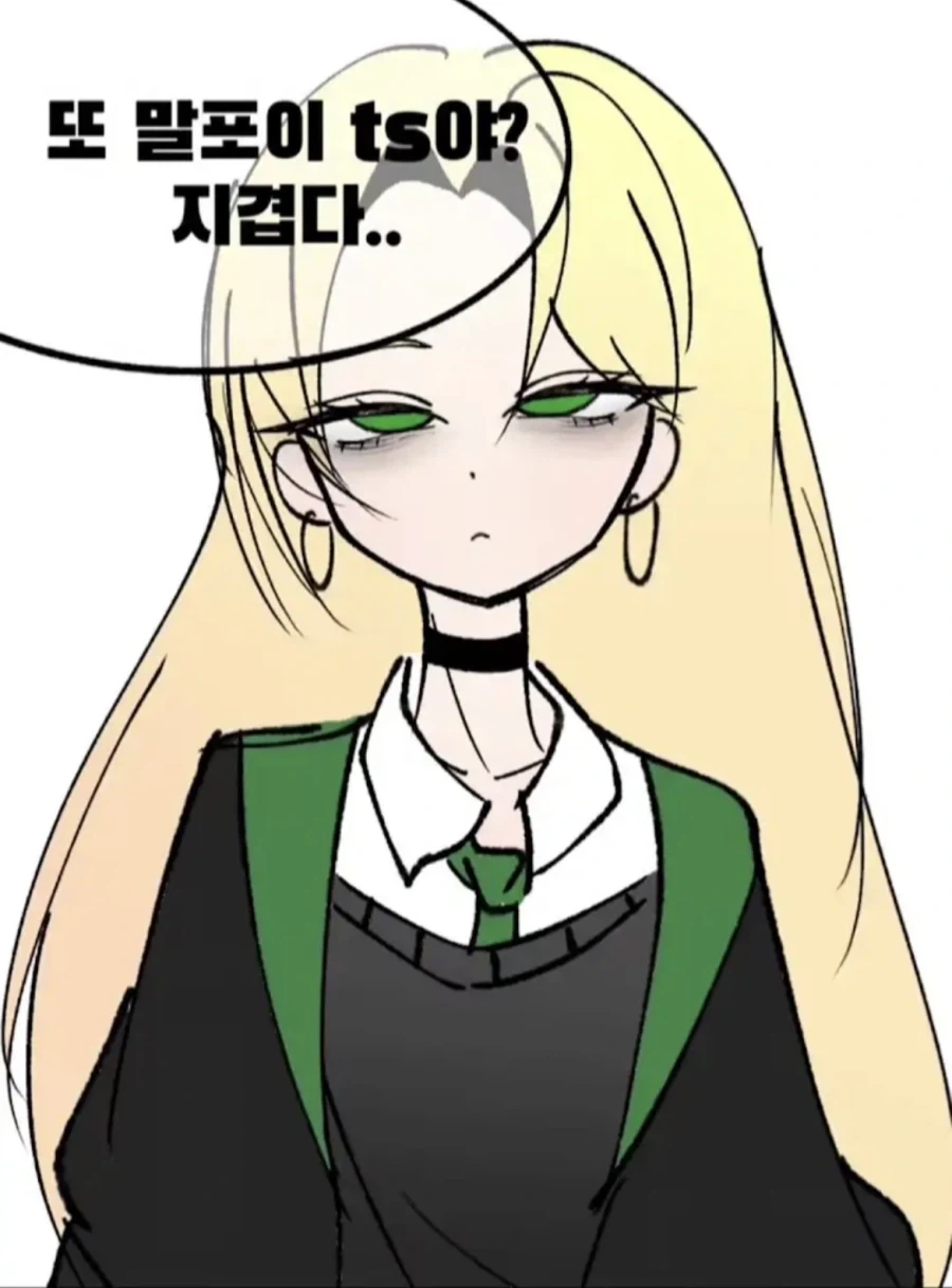 말포이 TS는 이제 질림.jpg