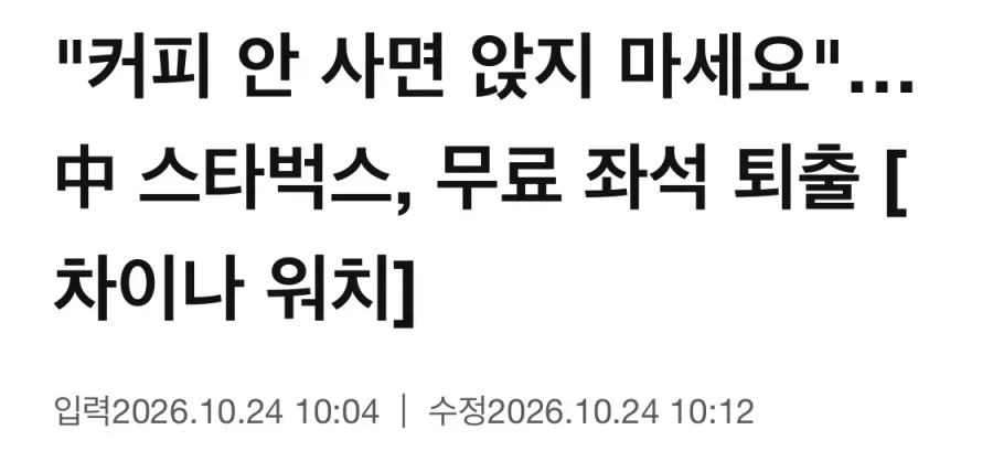중국 스벅에서 음료 안시키면 내쫓기로 한 이유