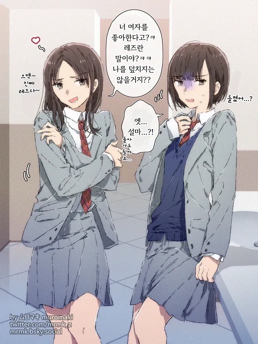 너 레즈야? 덮치지는 않을거지?