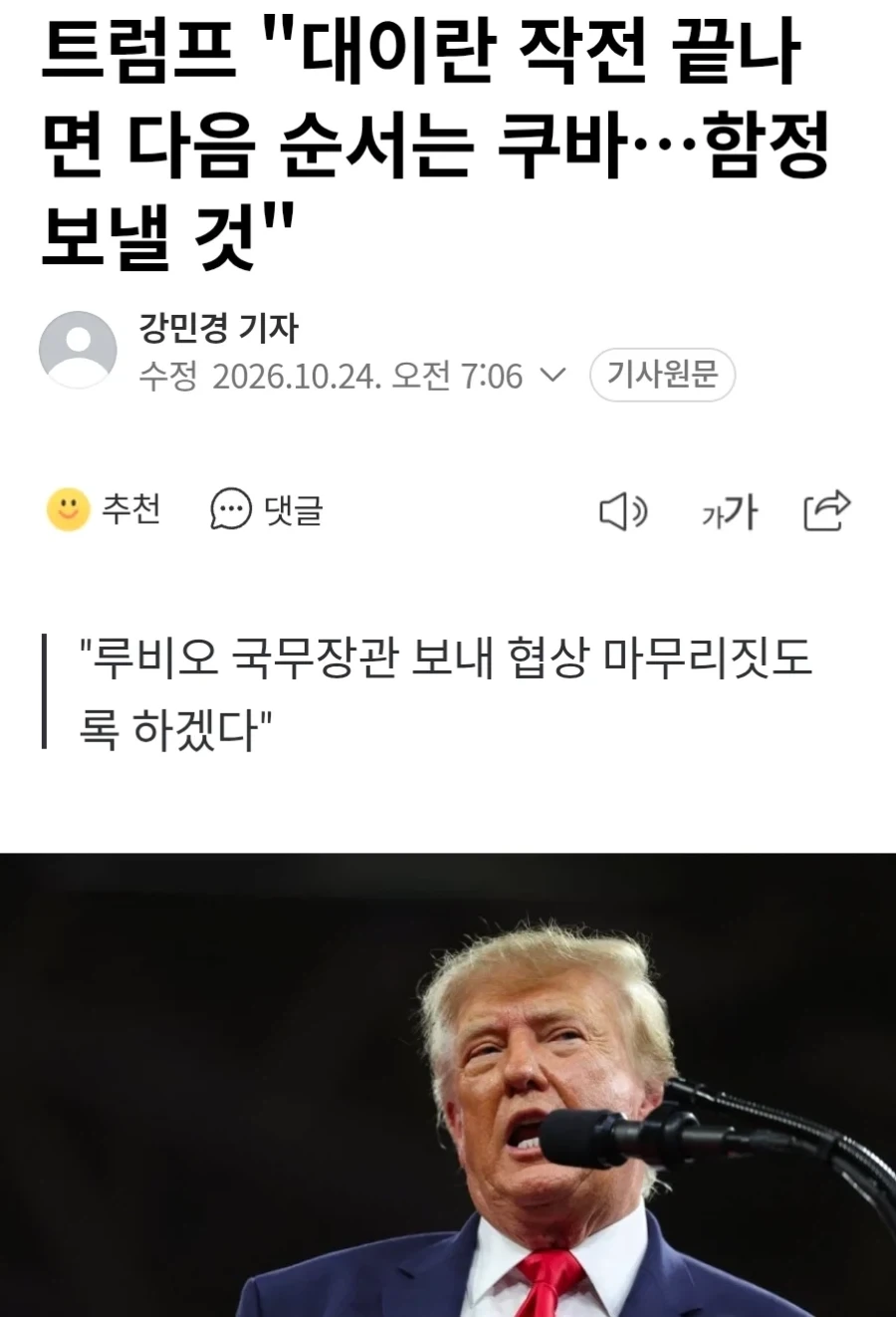 트럼프 "이란 끝나면 다음은 쿠바, 함정보낼것"