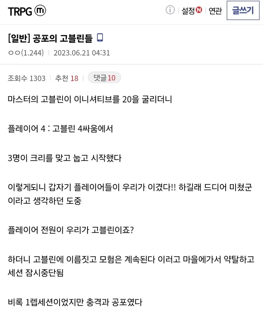 파티가 고블린에게 전멸당했을때 대처법 .trpg