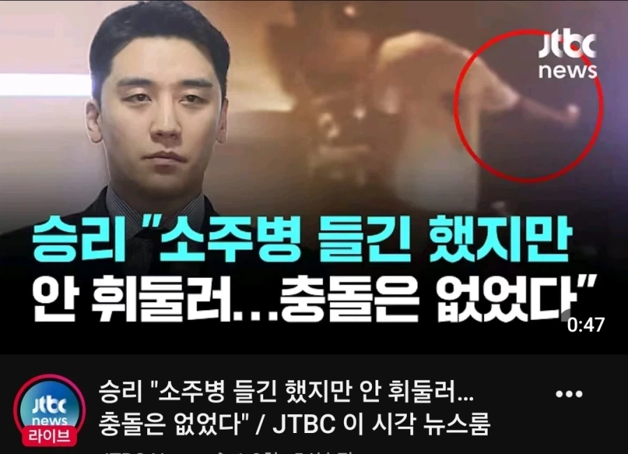 승리 소주병 들고만있었다