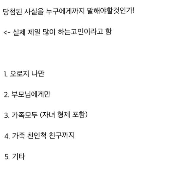 로또 당첨된 사람들이 제일 많이 한다는 고민.jpg - 이미지 2