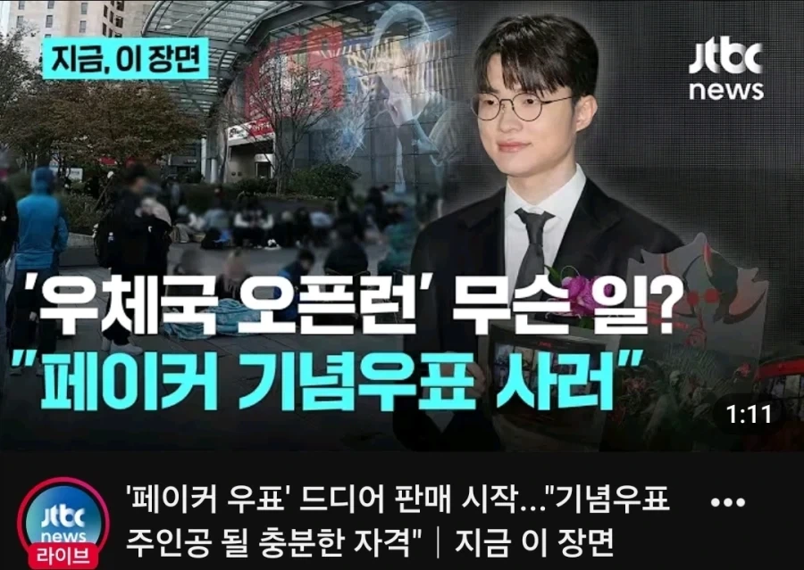 페이커 우표 판매시작
