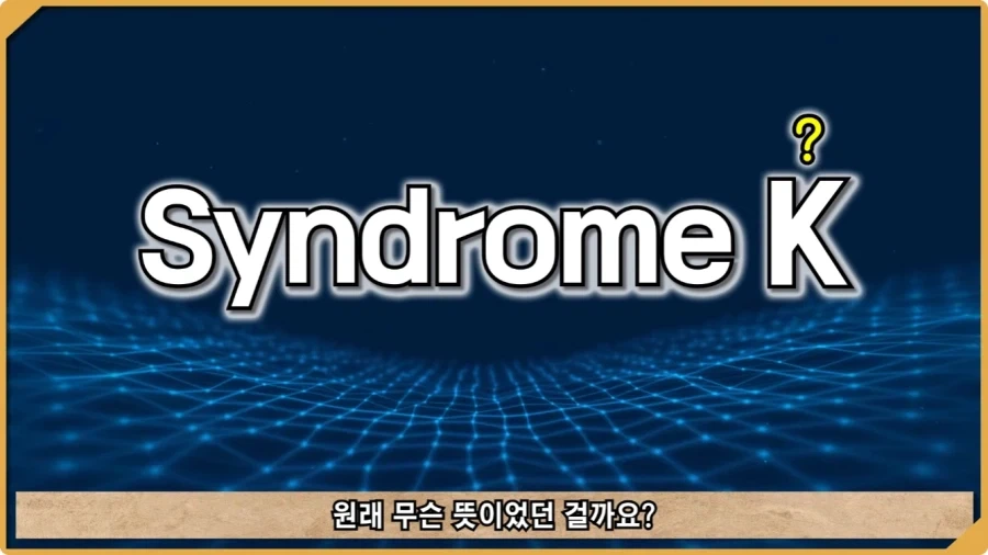 나치 독일도 벌벌 떨게 한 K-증후군.jpg - 이미지 81