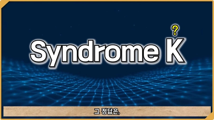 나치 독일도 벌벌 떨게 한 K-증후군.jpg - 이미지 82