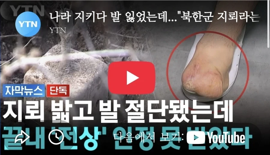 나라 지키다 발 잃었는데..."북한군 지뢰라는 증거 가져와라"