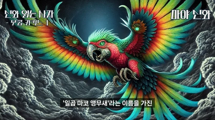 마야 신화 속: 태양신을 사칭한 앵무새 - 이미지 2