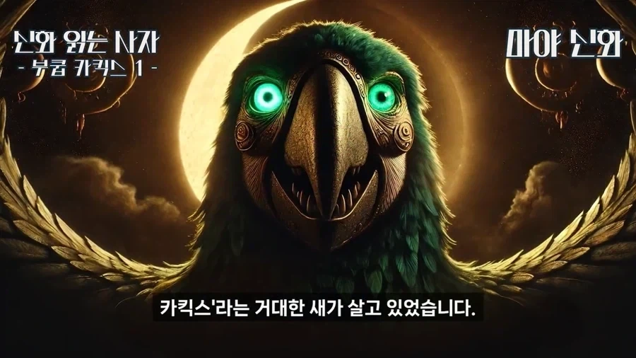 마야 신화 속: 태양신을 사칭한 앵무새 - 이미지 4