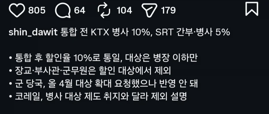 코레일, 장교•부사관•군무원 고속열차 할인 안해줄것 - 이미지 2