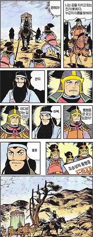 삼국지 관우의 오관육장 현실적인 버전