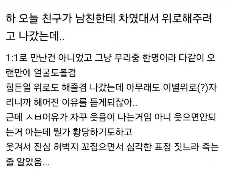남친한테 차인 친구 위로해주는데