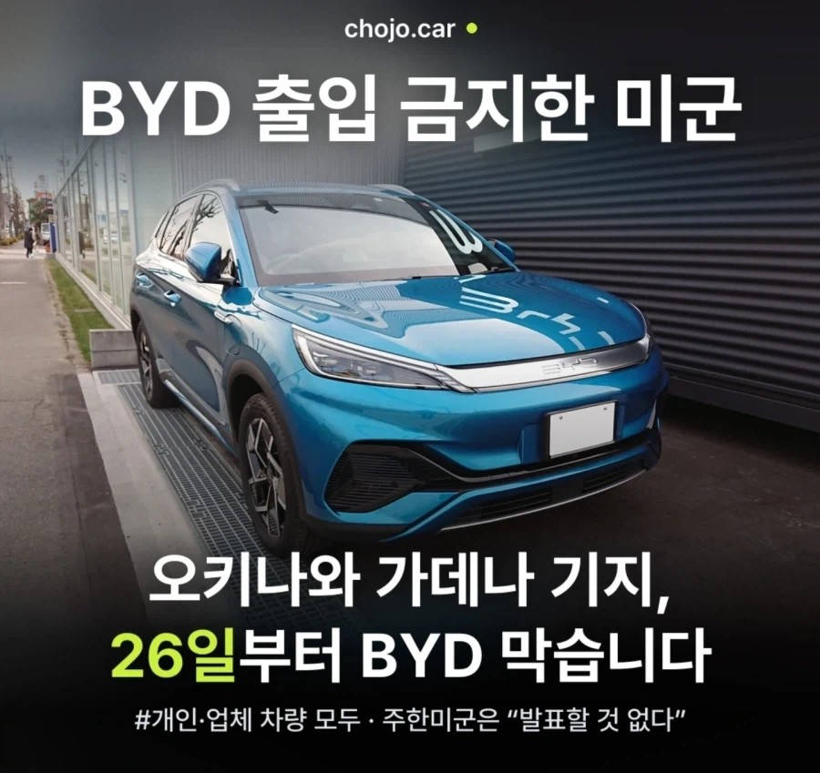 주일미군 : BYD 차량 출입 금지