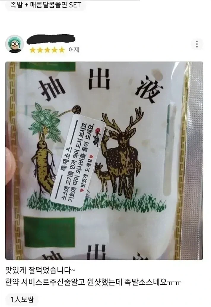 족발소스를 원샷해버린 사람