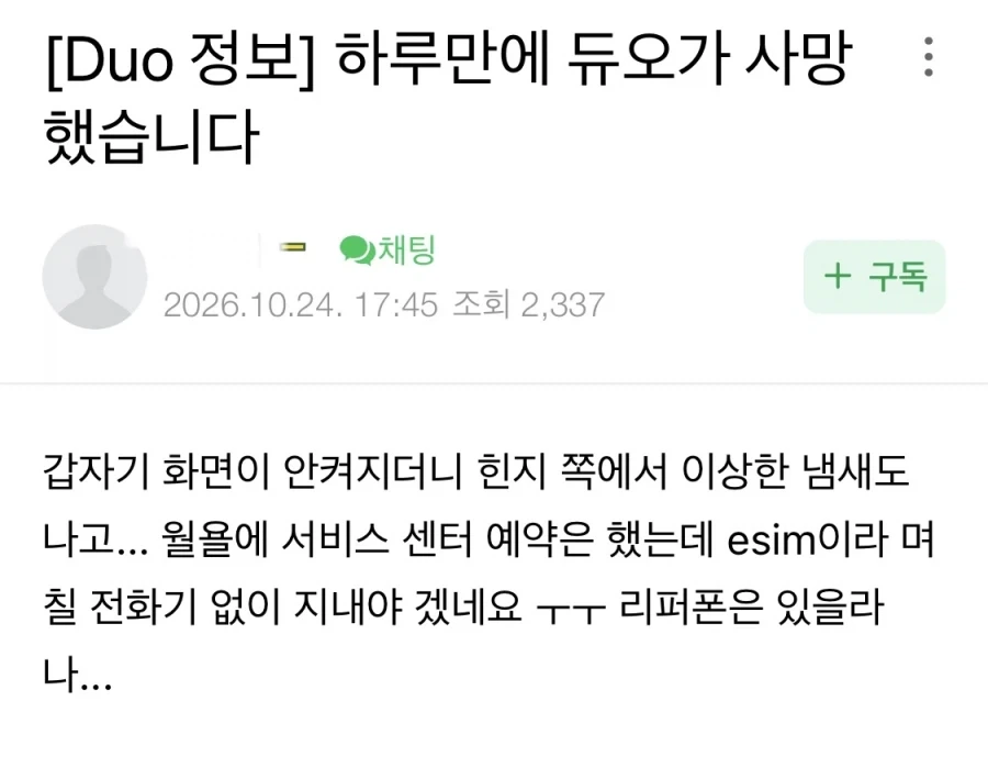 하루만에 듀오가 사망했습니다
