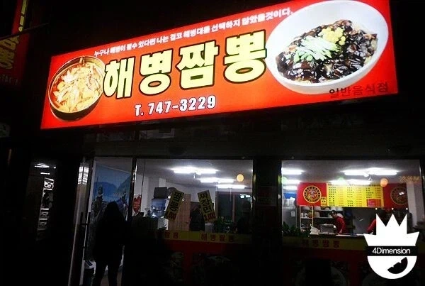 뭔가 이상한 짬뽕집 - 이미지 2