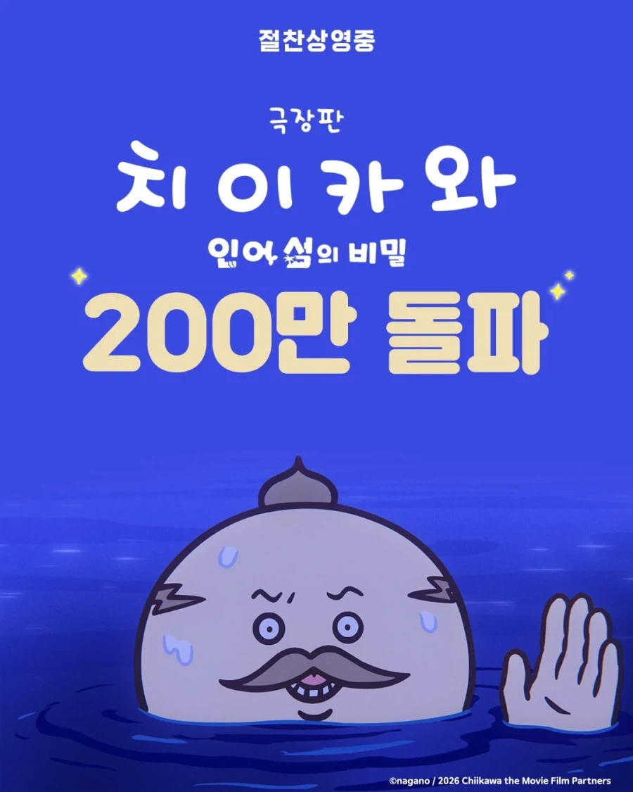 극장판 치이카와) 200만 돌파