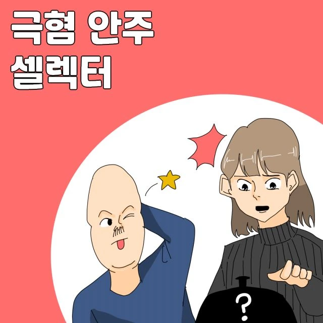 술마시러 갔는데 이상한 안주시키는 친구 만화
