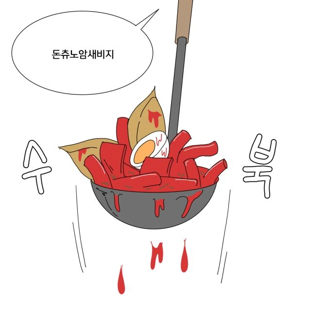 술마시러 갔는데 이상한 안주시키는 친구 만화 - 이미지 16