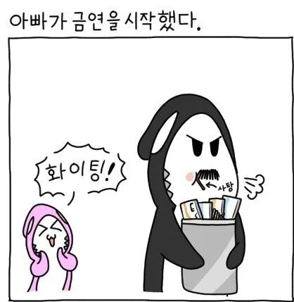 아버지 금연하는 만화