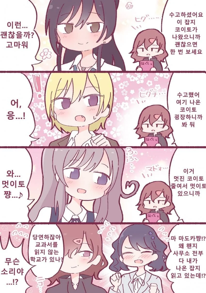 [@] 코이토가 나온 잡지를 영업하는 마도카.manhwa