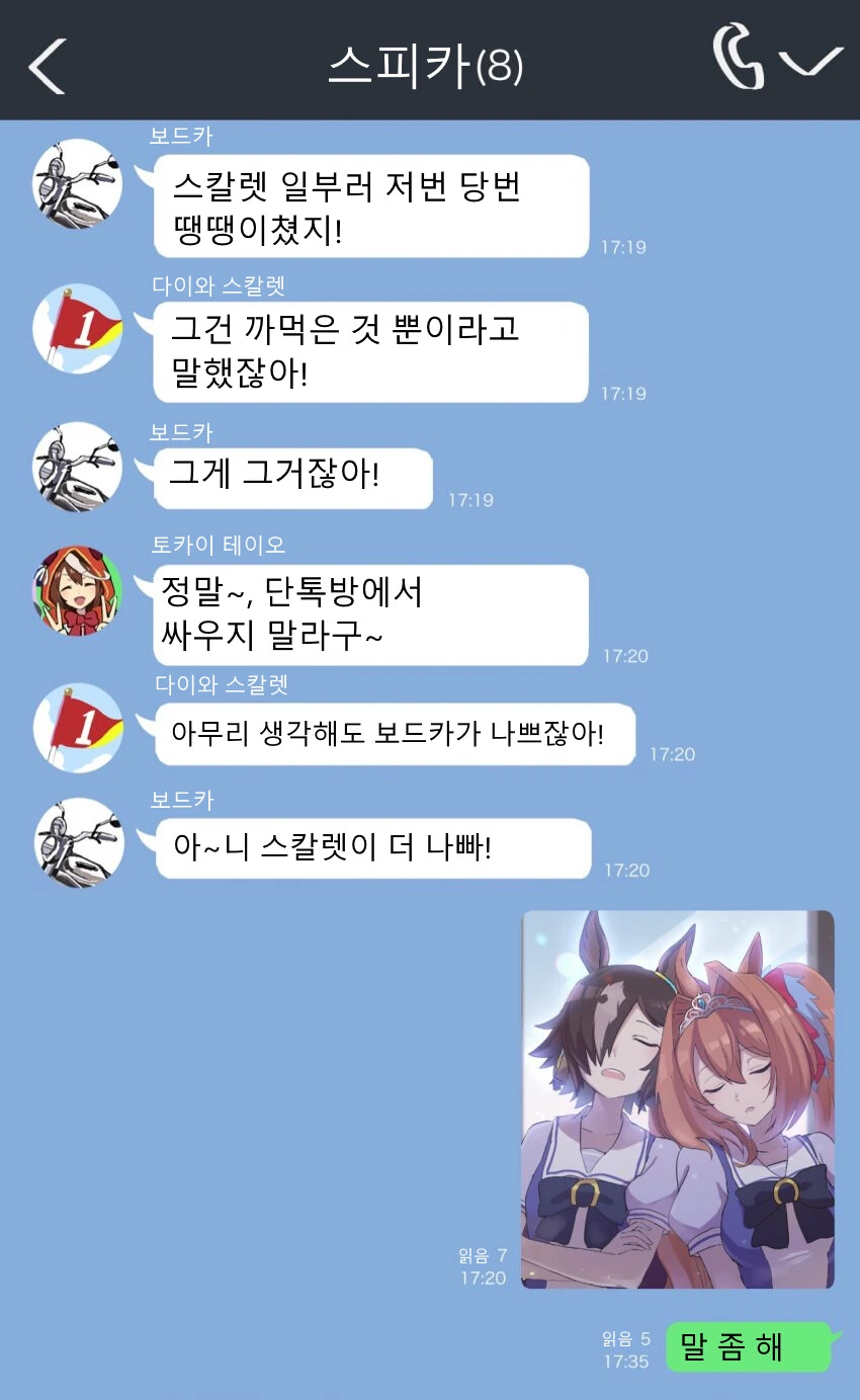 [말딸] 평화로운 스피카 단톡방.manhwa