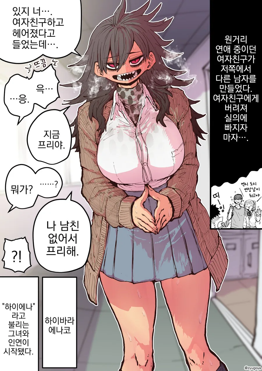 나의 하이에나 같은 여친.manhwa