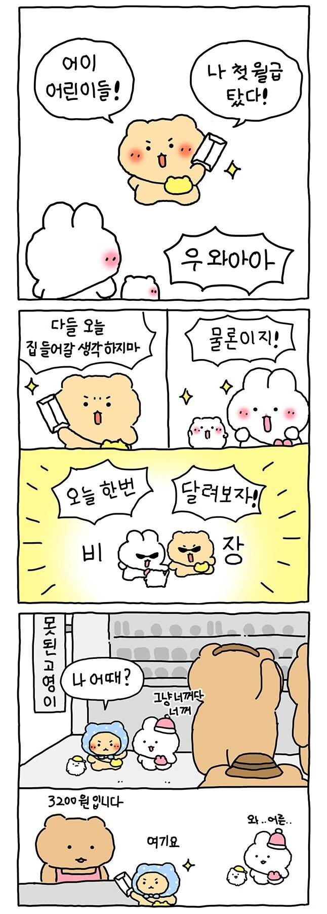 망곰)첫 월급.manhwa