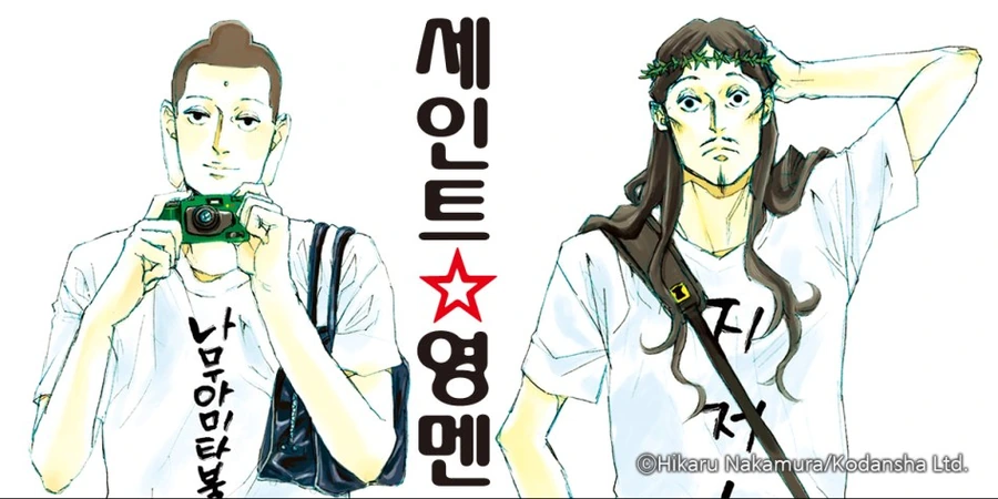천주교에서도 인정한 갓 만화