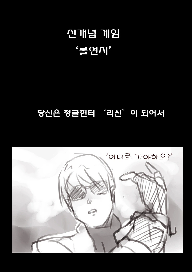 본격 롤연시 만화