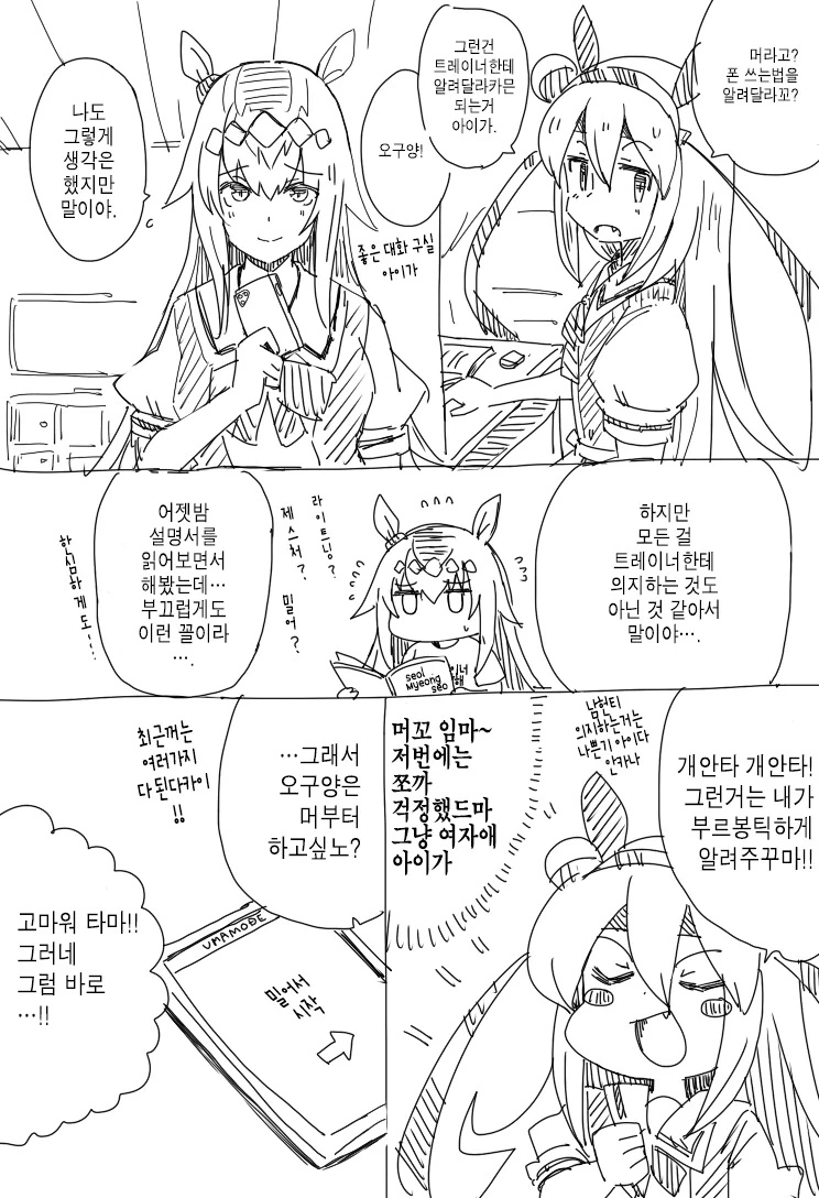 [말딸] 폰쓰는 법 배우려는 오구리.manhwa