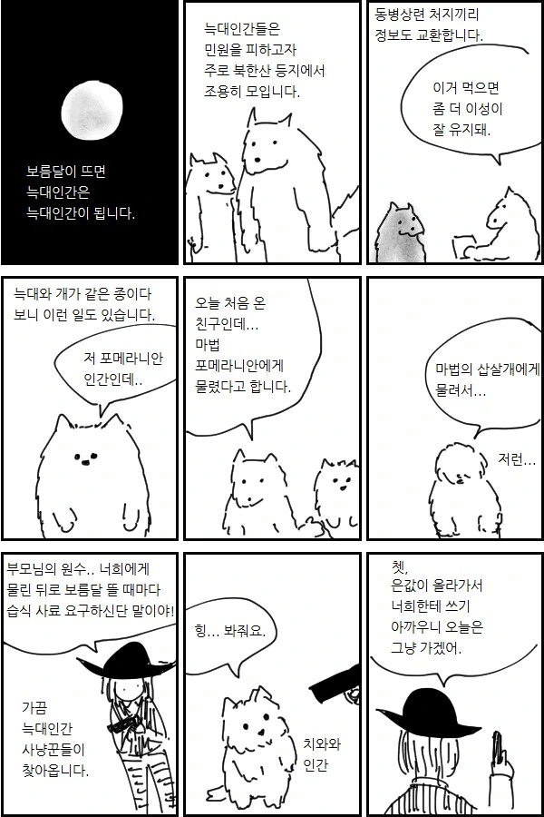늑대인간들의 정모.manhwa